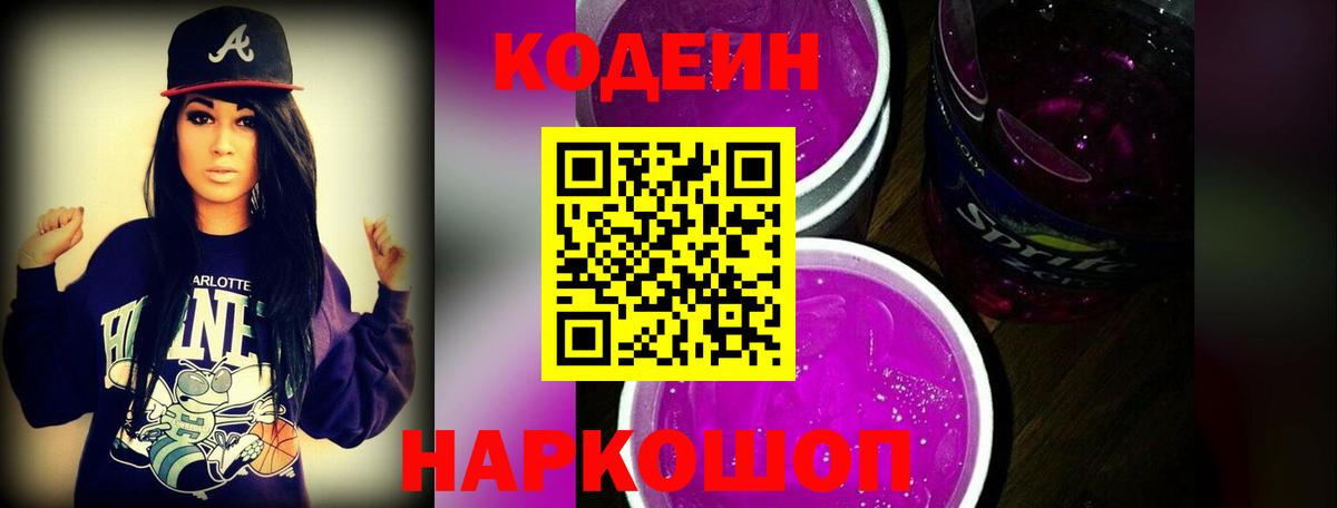 Codein напиток Lean (лин)  Ангарск  Кодеиновый сироп Lean Purple Drank 