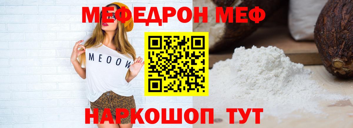 МЕФ мука  МЕФ  МЯУ-МЯУ VHQ  Ангарск  Вход с VPN 